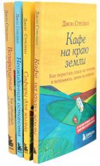 обложка Кафе на краю земли (комплект из 4-х книг) от интернет-магазина Книгамир