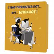 обложка Блокнот с котами У вас появился кот – вот блокнот (оранжевый) от интернет-магазина Книгамир