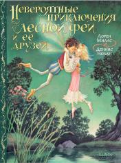 обложка Невероятные приключения лесной феи и её друзей от интернет-магазина Книгамир