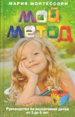 обложка Мой метод. руководство по воспитанию детей от 3 до 6 лет от интернет-магазина Книгамир