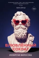обложка Изобретая философа. Влюблённый Сократ от интернет-магазина Книгамир