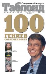 обложка 100 гениев современности от интернет-магазина Книгамир