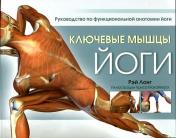обложка Ключевые мышцы йоги от интернет-магазина Книгамир