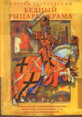 обложка Бедный рыцарь Храма от интернет-магазина Книгамир