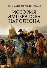 обложка История императора Наполеона от интернет-магазина Книгамир