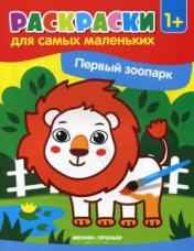 обложка Первый зоопарк:книжка-раскраска от интернет-магазина Книгамир