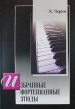 обложка Избранные фортепианные этюды от интернет-магазина Книгамир