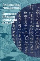 обложка Древняя Япония: культура и текст от интернет-магазина Книгамир
