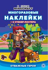обложка В стиле Minecraft. N МНСП 2210. Развивающая книжка с многоразовыми наклейками и стикер-постером от интернет-магазина Книгамир