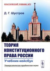 обложка Теория конституционного права России: Учебник-кейсбук от интернет-магазина Книгамир