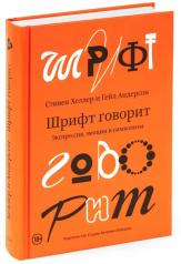 обложка Шрифт говорит. Экспрессия, эмоции и символизм от интернет-магазина Книгамир