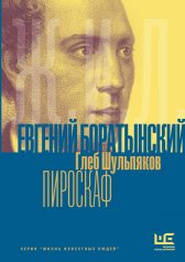 Евгений Боратынский в зеркалах эпохи. Пироскаф