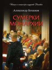 обложка Сумерки монархии.-М.:Проспект,2025. (Серия «История и историософия государства Российского»). /=244284/ от интернет-магазина Книгамир