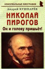 обложка Николай Пирогов: Он и голову пришьет! от интернет-магазина Книгамир