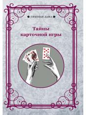 обложка Тайны карточной игры от интернет-магазина Книгамир