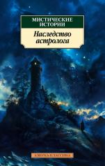 обложка Мистические истории. Наследство астролога (мягк/обл.) от интернет-магазина Книгамир