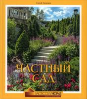обложка Частный сад от интернет-магазина Книгамир