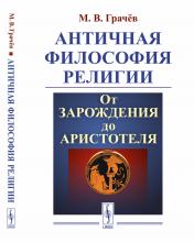 обложка Античная философия религии: От зарождения до Аристотеля от интернет-магазина Книгамир