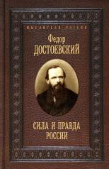 обложка Сила и правда России от интернет-магазина Книгамир