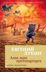 обложка Алая аура протопарторга (мягк/обл.) от интернет-магазина Книгамир