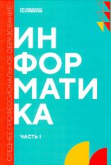 обложка Информатика. Ч. 1: учебник. 2-е изд., доп. и перераб от интернет-магазина Книгамир