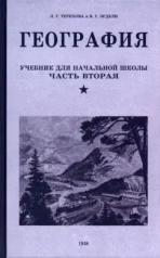 обложка География. Учебник для 4 класса. 1938 год от интернет-магазина Книгамир