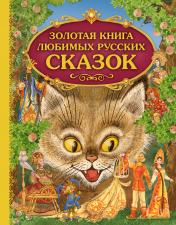 обложка Золотая книга любимых русских сказок от интернет-магазина Книгамир