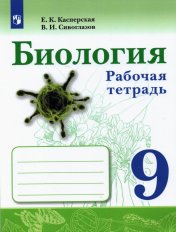 обложка Сивоглазов 9 кл. (Приложение 2) Биология. Рабочая тетрадь.(Просвещение) от интернет-магазина Книгамир