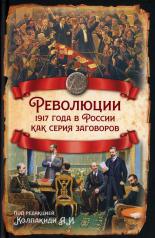 обложка Революции 1917 года в России как серия заговоров от интернет-магазина Книгамир