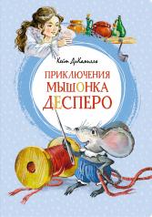 обложка Приключения мышонка Десперо от интернет-магазина Книгамир