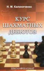 обложка Курс шахматных дебютов от интернет-магазина Книгамир