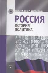 Россия. История. Политика. К 80-летию Игоря Константиновича Пантина.
