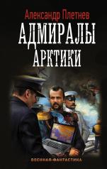 обложка Адмиралы Арктики от интернет-магазина Книгамир