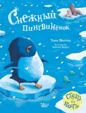 обложка Снежный пингвинёнок от интернет-магазина Книгамир