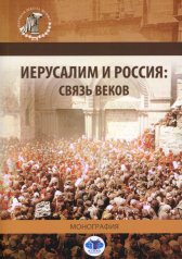 обложка Иерусалим и Россия: связь веков: монография от интернет-магазина Книгамир