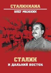 обложка Сталин и Дальний Восток / О. Мозохин от интернет-магазина Книгамир