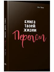 обложка Книга твоей жизни. Перелом:роман от интернет-магазина Книгамир