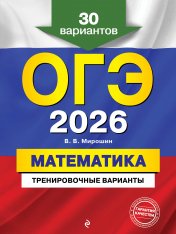 обложка ОГЭ-2026. Математика. Тренировочные варианты. 30 вариантов от интернет-магазина Книгамир