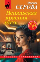 обложка Непальская красная нить от интернет-магазина Книгамир