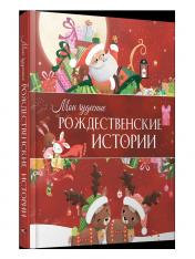 обложка Мои чудесные рождественские истории от интернет-магазина Книгамир