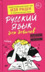 обложка Русский язык для дебилов от интернет-магазина Книгамир