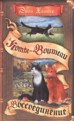 обложка Коты-воители. Месть Звездного Луча. Кн. 2: Воссоединение от интернет-магазина Книгамир