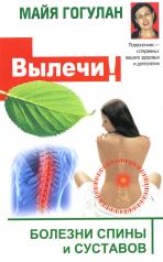 обложка Вылечи! Болезни спины и суставов (12+) от интернет-магазина Книгамир