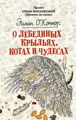 обложка О лебединых крыльях, котах и чудесах от интернет-магазина Книгамир