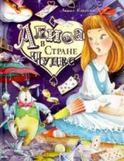 обложка Алиса в Стране Чудес от интернет-магазина Книгамир
