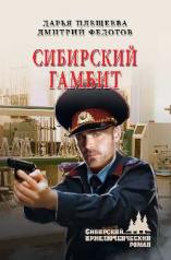 обложка Сибирский гамбит от интернет-магазина Книгамир