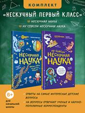 обложка Комплект: Нескучный первый класс (Нескучная наука + Ну совсем нескучная наука) от интернет-магазина Книгамир