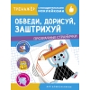 обложка Обведи, дорисуй, заштрихуй. Тренажер с поощрительными наклейками. Прозрачные странички от интернет-магазина Книгамир