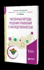 обложка ЧИСЛЕННЫЕ МЕТОДЫ РЕШЕНИЯ УРАВНЕНИЙ С НАСЛЕДСТВЕННОСТЬЮ. Учебное пособие для вузов от интернет-магазина Книгамир