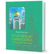 обложка От Кучки до Гайнутдина: Мусульманский мир Москвы от интернет-магазина Книгамир